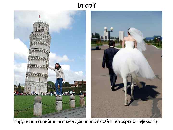 Ілюзії Порушення сприйняття внаслідок неповної або спотвореної інформації 