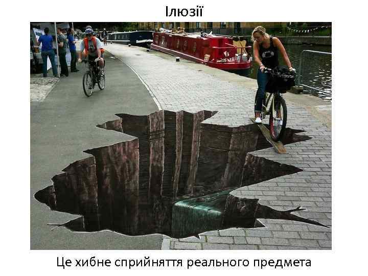 Ілюзії Це хибне сприйняття реального предмета 