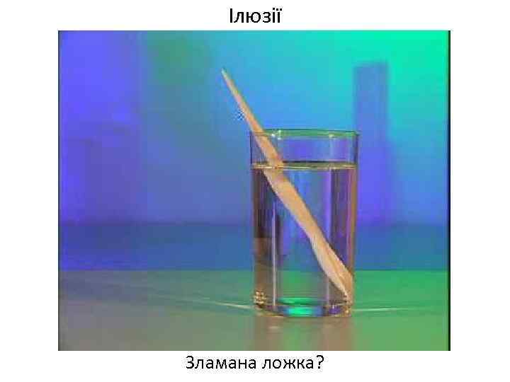 Ілюзії Зламана ложка? 