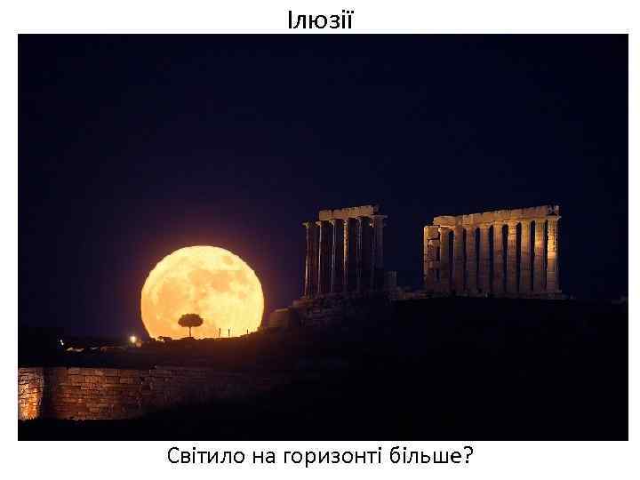 Ілюзії Світило на горизонті більше? 
