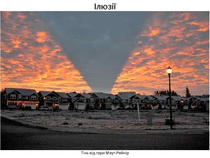 Ілюзії Тінь від гори Маут-Рейнір 