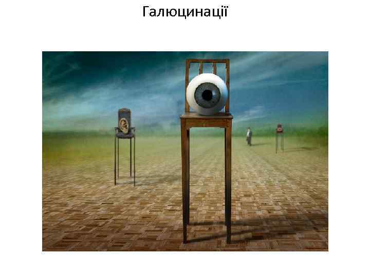 Галюцинації 
