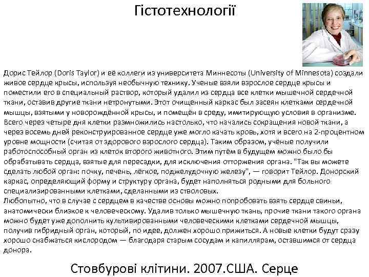 Гістотехнології Дорис Тейлор (Doris Taylor) и её коллеги из университета Миннесоты (University of Minnesota)