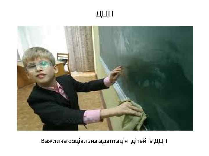 ДЦП Важлива соціальна адаптація дітей із ДЦП 