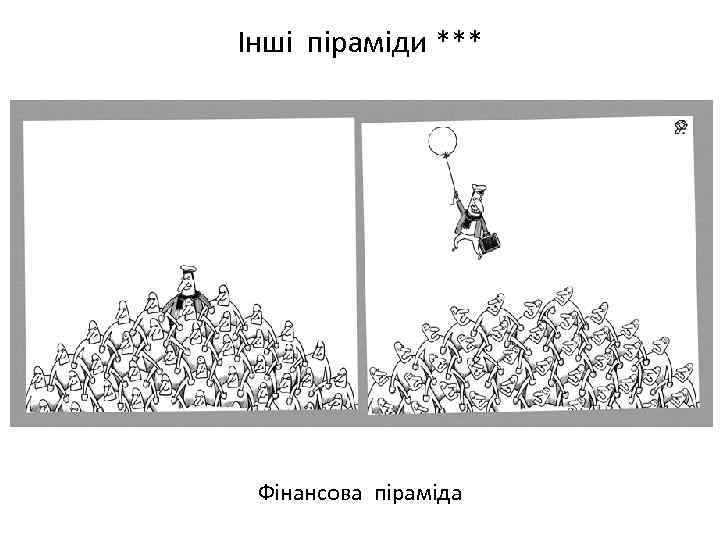 Інші піраміди *** Фінансова піраміда 