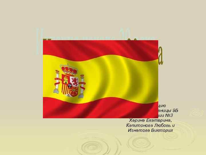 Презентацию приготовили ученицы 9 Б класса гимназии № 3 Харина Екатерина, Капитонова Любовь и