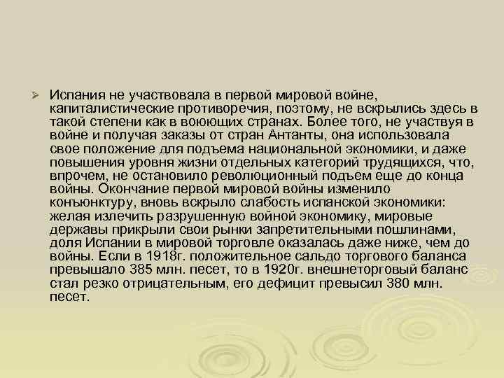 Ø Испания не участвовала в первой мировой войне, капиталистические противоречия, поэтому, не вскрылись здесь
