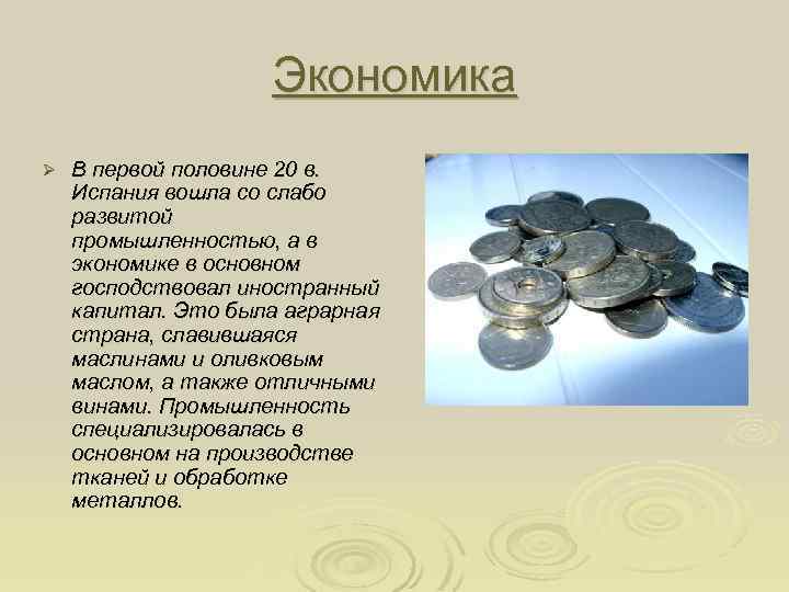 Экономика Ø В первой половине 20 в. Испания вошла со слабо развитой промышленностью, а