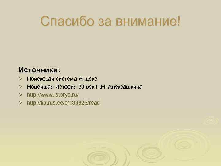 Спасибо за внимание! Источники: Ø Ø Поисковая система Яндекс Новейшая История 20 век Л.