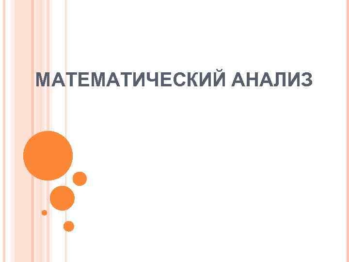 МАТЕМАТИЧЕСКИЙ АНАЛИЗ 
