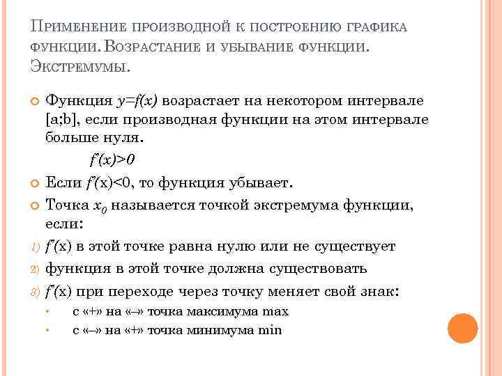 ПРИМЕНЕНИЕ ПРОИЗВОДНОЙ К ПОСТРОЕНИЮ ГРАФИКА ФУНКЦИИ. ВОЗРАСТАНИЕ И УБЫВАНИЕ ФУНКЦИИ. ЭКСТРЕМУМЫ. 1) 2) 3)