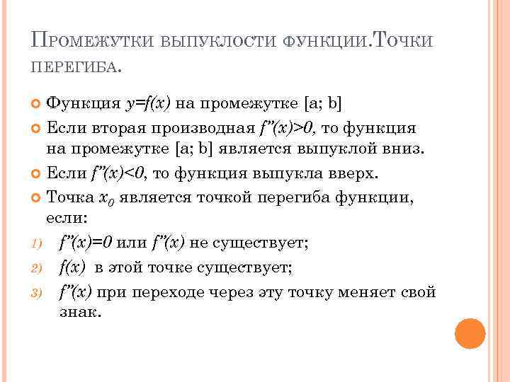 ПРОМЕЖУТКИ ВЫПУКЛОСТИ ФУНКЦИИ. ТОЧКИ ПЕРЕГИБА. Функция y=f(x) на промежутке [a; b] Если вторая производная