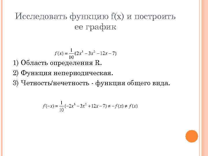 Исследовать функцию f(x) и построить ее график 1) Область определения R. 2) Функция непериодическая.
