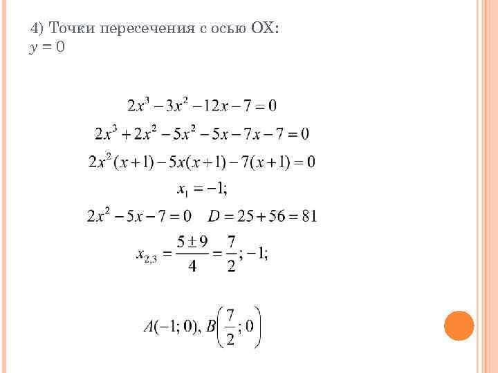 4) Точки пересечения с осью ОХ: y=0 