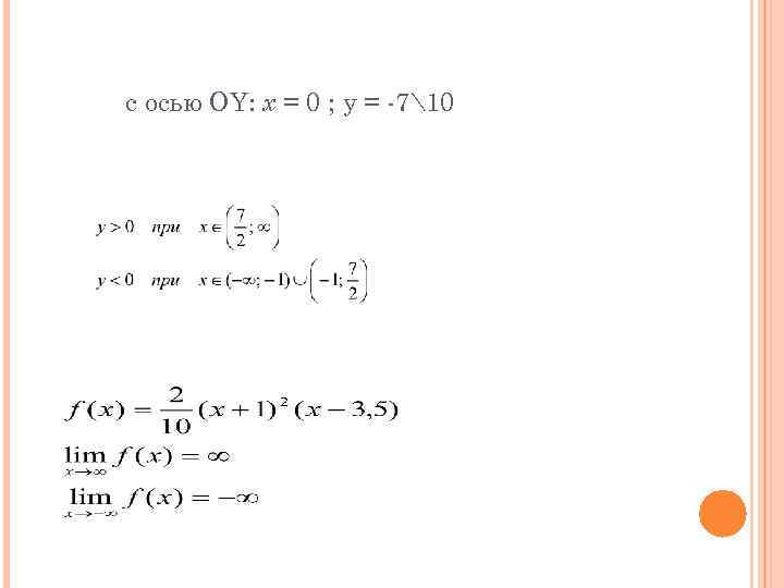 c осью OY: х = 0 ; у = -710 