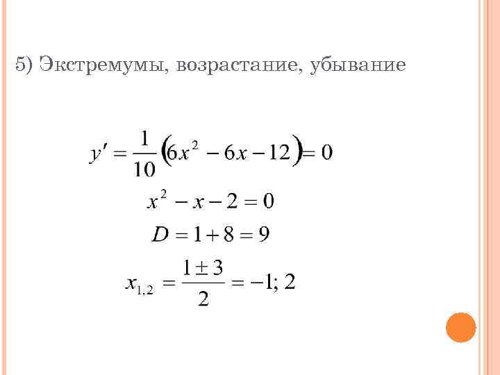 5) Экстремумы, возрастание, убывание 