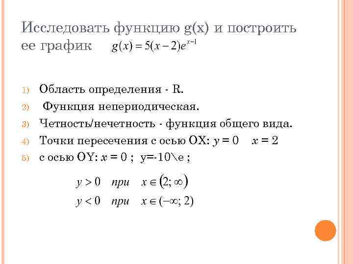 Исследовать функцию g(x) и построить ее график 1) 2) 3) 4) 5) Область определения