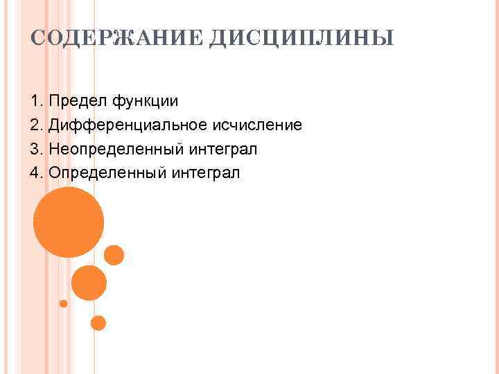 СОДЕРЖАНИЕ ДИСЦИПЛИНЫ 1. Предел функции 2. Дифференциальное исчисление 3. Неопределенный интеграл 4. Определенный интеграл
