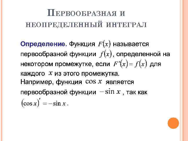 ПЕРВООБРАЗНАЯ И НЕОПРЕДЕЛЕННЫЙ ИНТЕГРАЛ 