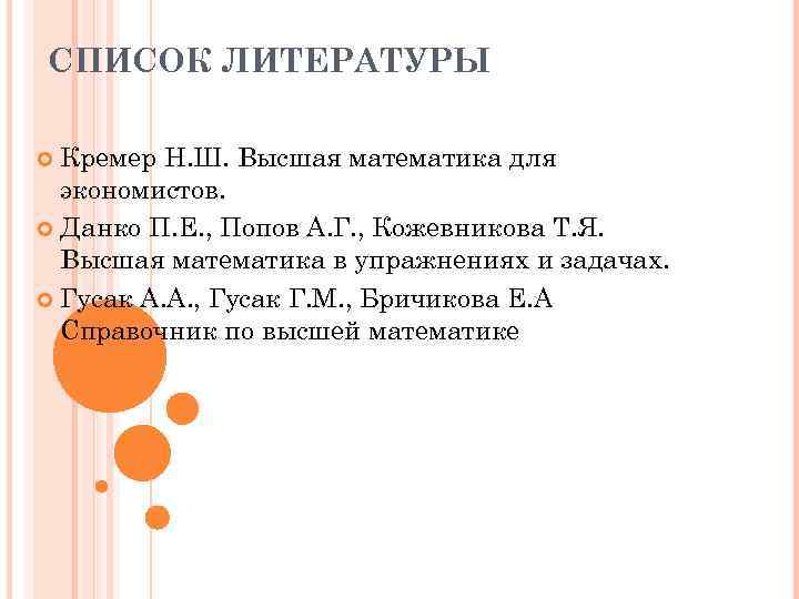 СПИСОК ЛИТЕРАТУРЫ Кремер Н. Ш. Высшая математика для экономистов. Данко П. Е. , Попов