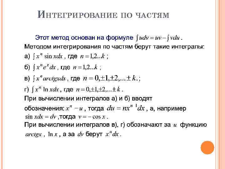 ИНТЕГРИРОВАНИЕ ПО ЧАСТЯМ 