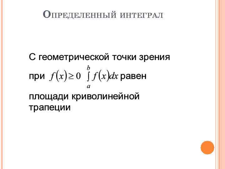 ОПРЕДЕЛЕННЫЙ ИНТЕГРАЛ 