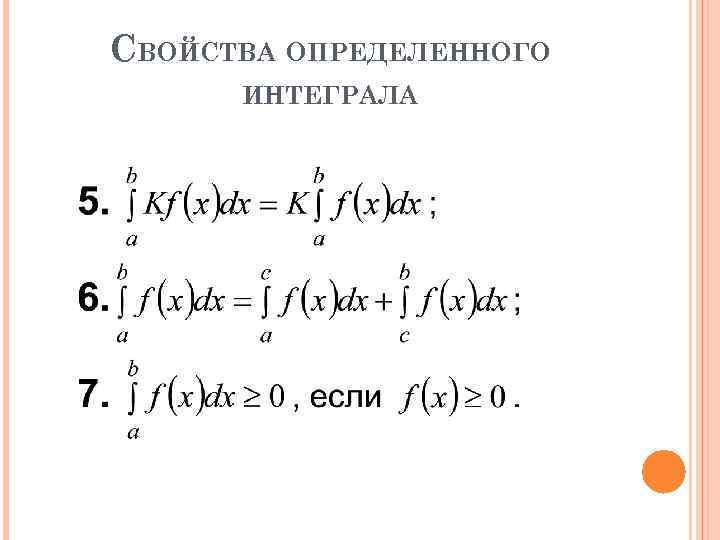 СВОЙСТВА ОПРЕДЕЛЕННОГО ИНТЕГРАЛА 