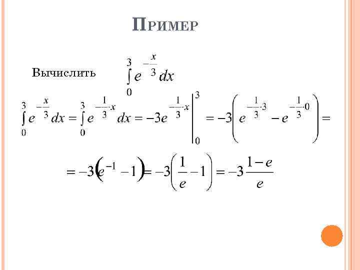 ПРИМЕР Вычислить . 
