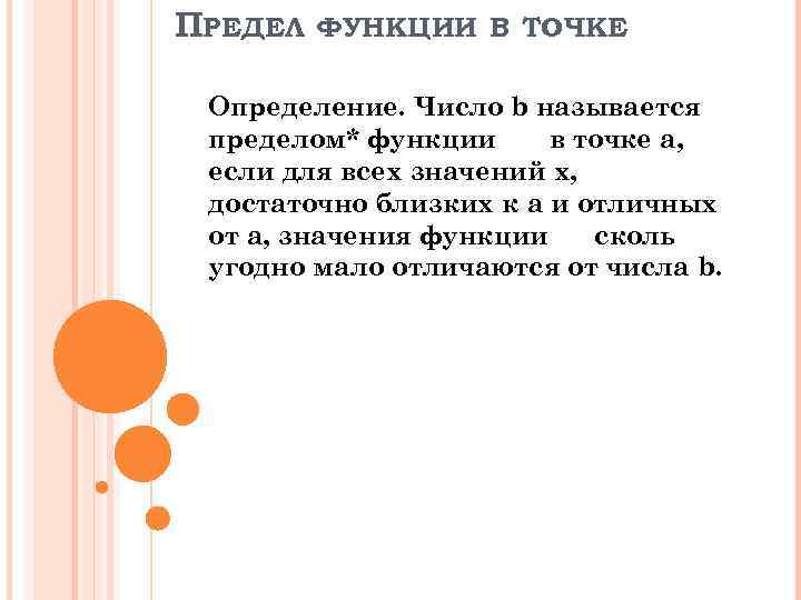 ПРЕДЕЛ ФУНКЦИИ В ТОЧКЕ Определение. Число b называется пределом* функции в точке a, если