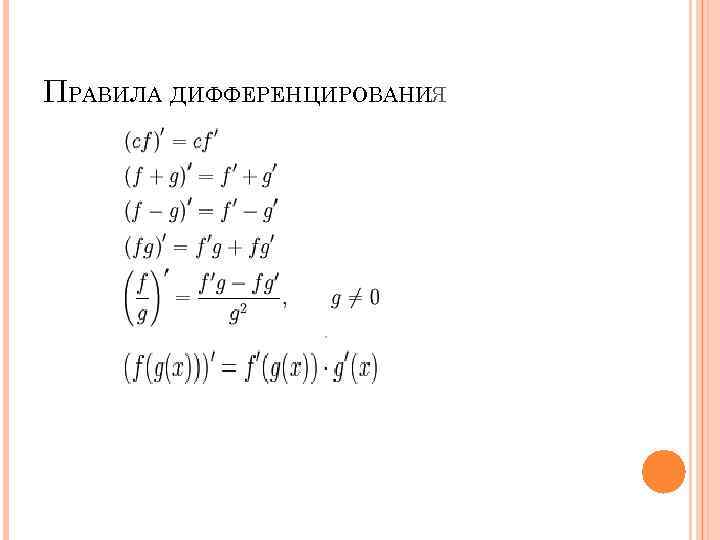 ПРАВИЛА ДИФФЕРЕНЦИРОВАНИЯ 