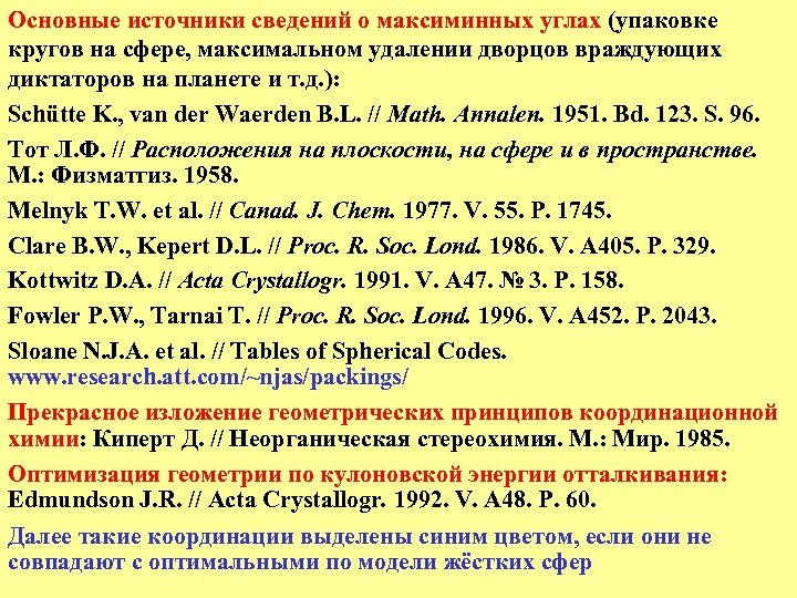 Основные источники сведений о максиминных углах (упаковке кругов на сфере, максимальном удалении дворцов враждующих