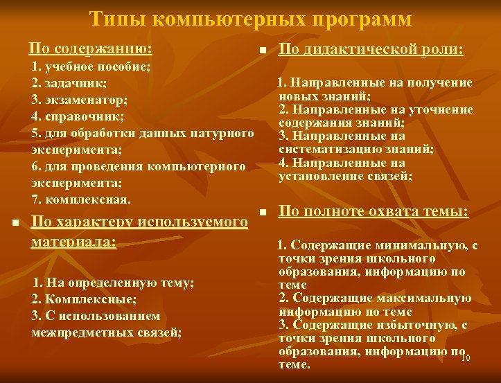 Типы компьютерных программ По содержанию: n 1. учебное пособие; 2. задачник; 3. экзаменатор; 4.