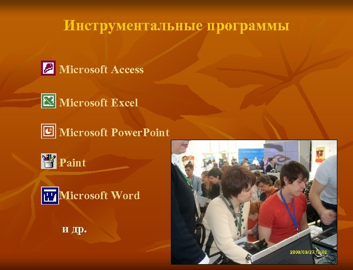 Инструментальные программы Microsoft Access Microsoft Excel Microsoft Power. Point Paint Microsoft Word и др.