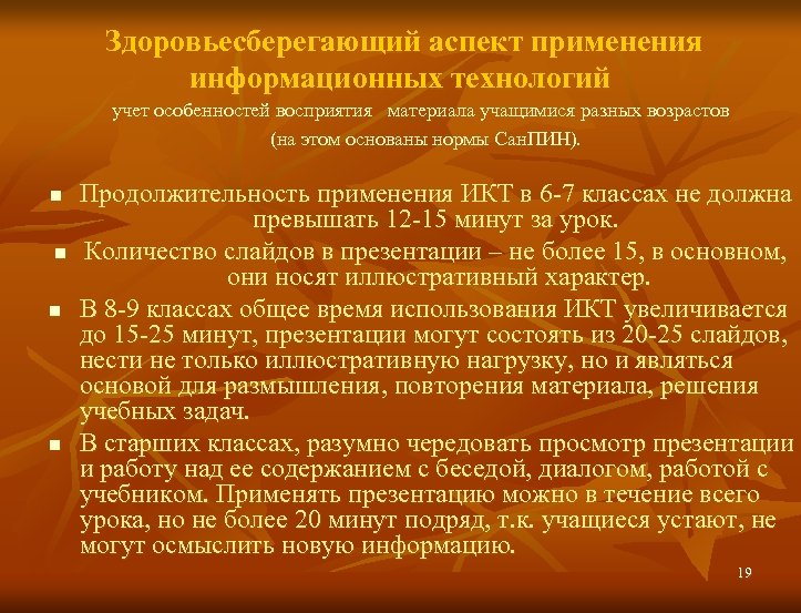 Здоровьесберегающий аспект применения информационных технологий учет особенностей восприятия материала учащимися разных возрастов (на этом