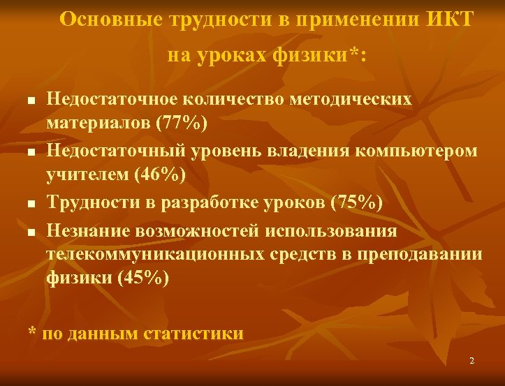 Основные трудности в применении ИКТ на уроках физики*: n n Недостаточное количество методических материалов