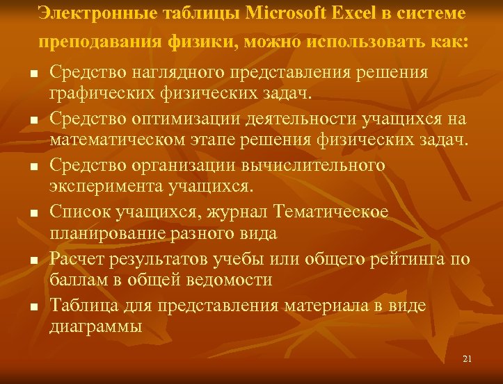 Электронные таблицы Microsoft Excel в системе преподавания физики, можно использовать как: n n n