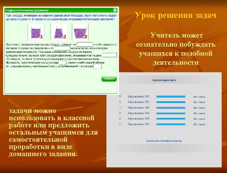 Урок решения задач Учитель может сознательно побуждать учащихся к подобной деятельности задачи можно использовать