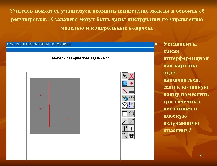 Учитель помогает учащемуся осознать назначение модели и освоить её регулировки. К заданию могут быть