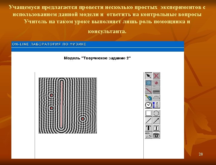 Учащемуся предлагается провести несколько простых экспериментов с использованием данной модели и ответить на контрольные