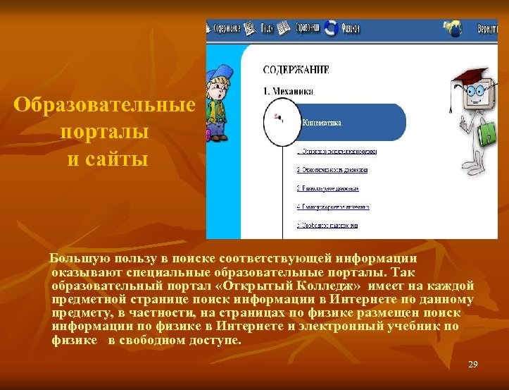 Образовательные порталы и сайты Большую пользу в поиске соответствующей информации оказывают специальные образовательные порталы.