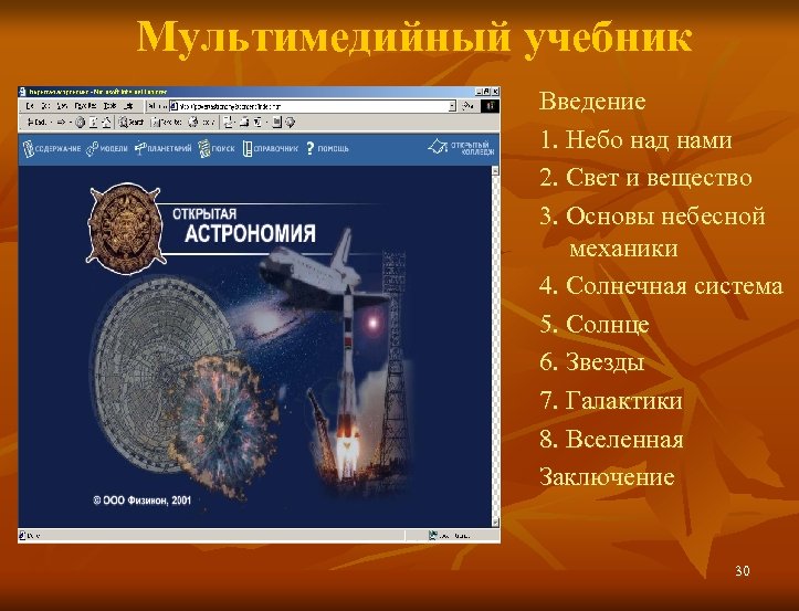 Мультимедийный учебник Введение 1. Небо над нами 2. Свет и вещество 3. Основы небесной