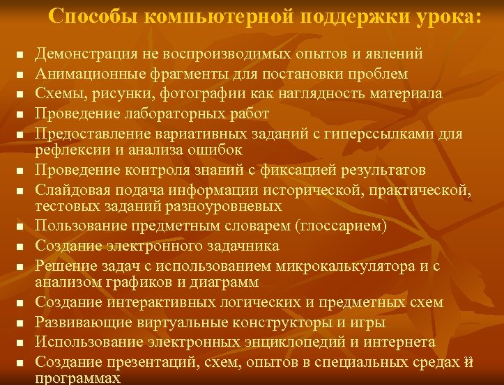 Способы компьютерной поддержки урока: n n n n Демонстрация не воспроизводимых опытов и явлений