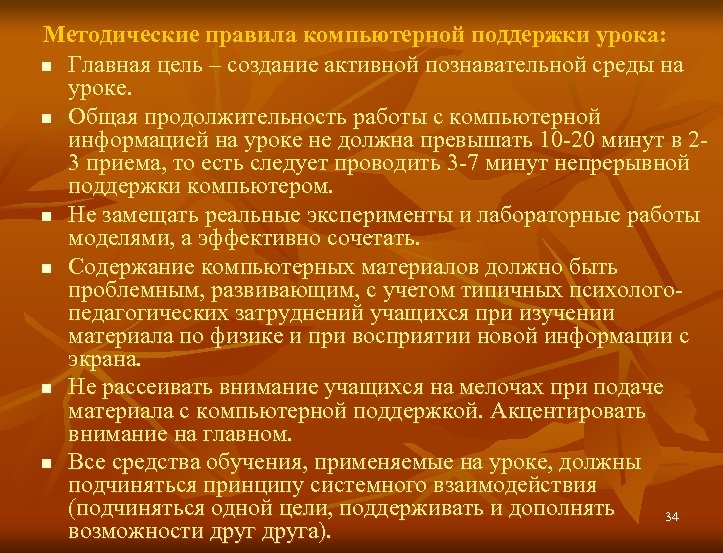 Методические правила компьютерной поддержки урока: n Главная цель – создание активной познавательной среды на