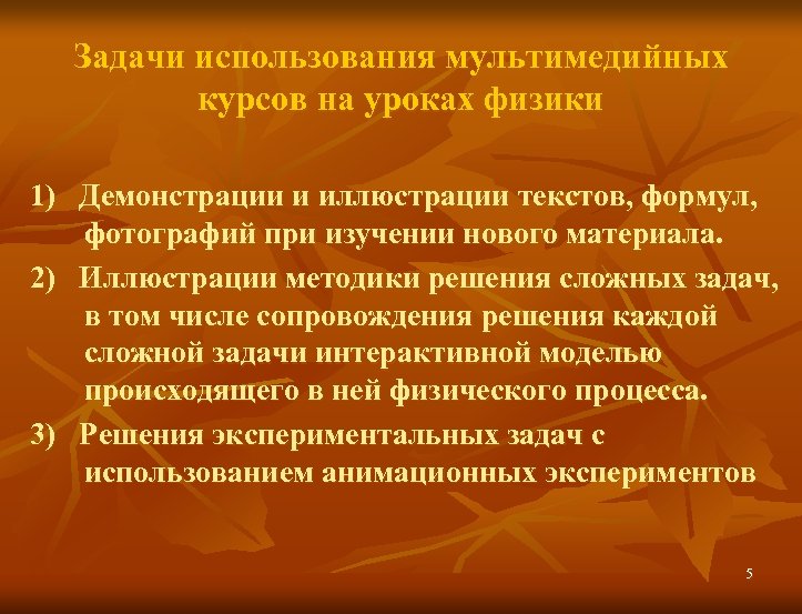 Задачи использования мультимедийных курсов на уроках физики 1) Демонстрации и иллюстрации текстов, формул, фотографий