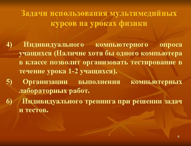 Задачи использования мультимедийных курсов на уроках физики 4) Индивидуального компьютерного опроса учащихся (Наличие хотя