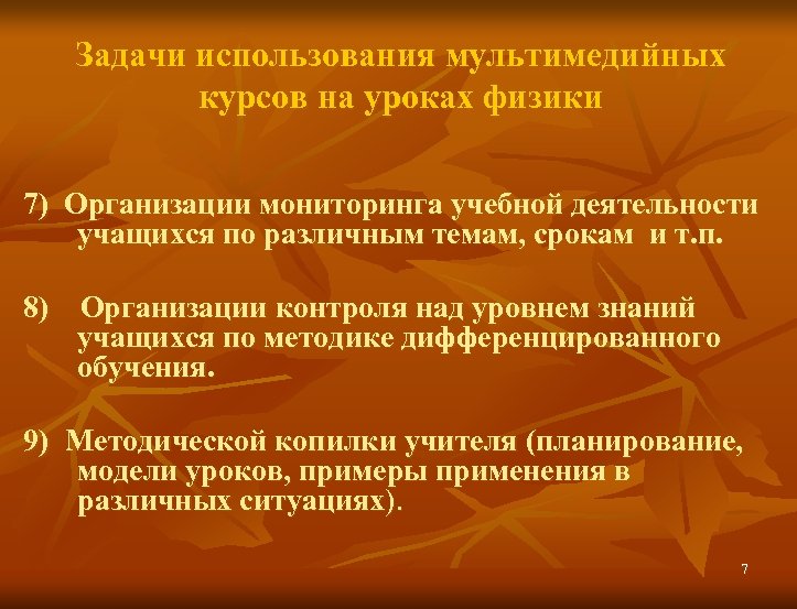 Задачи использования мультимедийных курсов на уроках физики 7) Организации мониторинга учебной деятельности учащихся по