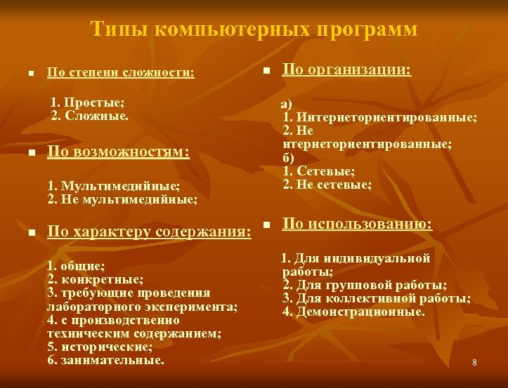 Типы компьютерных программ n По степени сложности: n 1. Простые; 2. Сложные. n а)