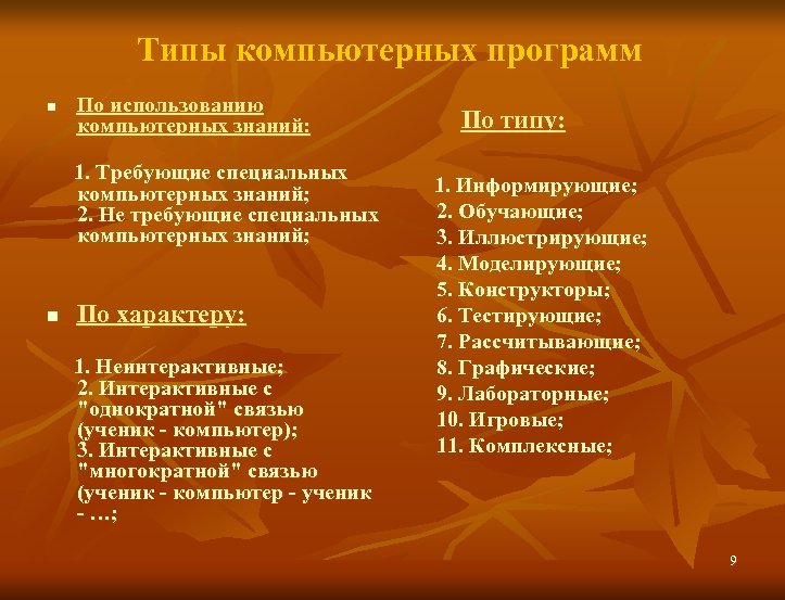 Типы компьютерных программ n По использованию компьютерных знаний: 1. Требующие специальных компьютерных знаний; 2.