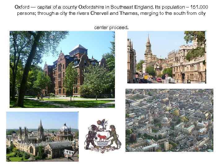 Oxford — capital of a county Oxfordshire in Southeast England. Its population – 151.