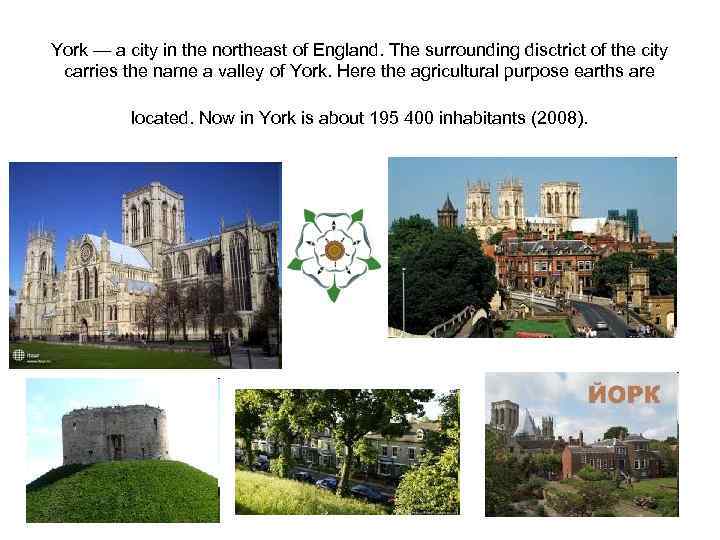 York — a city in the northeast of England. The surrounding disctrict of the